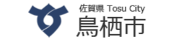 鳥栖市
