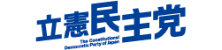 立憲民主党