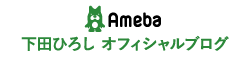 佐賀県議会議員 下田ひろし オフィシャルブログ